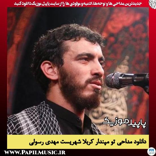 دانلود مداحی تو مپندار کربلا شهریست از مهدی رسولی 3 دانلود مداحی تو مپندار کربلا شهریست از مهدی رسولی
